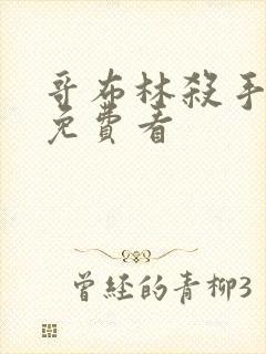 哥布林杀手动漫免费看