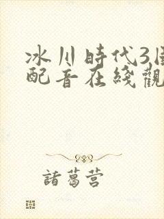 冰川时代3国语配音在线观看