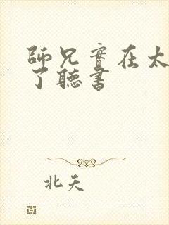 师兄实在太稳健了听书封面