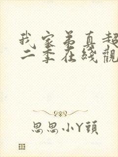 我家弟真超大第二季在线观看