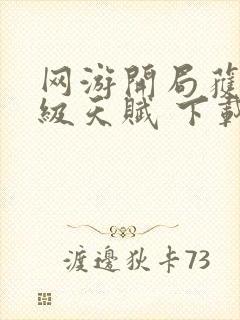 网游开局获得神级天赋 下载