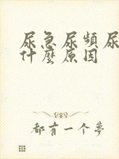 尿急尿频尿刺痛什么原因