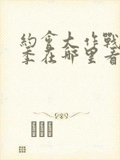 约会大作战第2季在哪里看