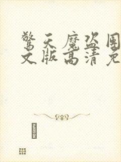 惊天魔盗团3英文版高清免费观看封面