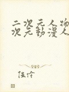 二次元人物桶二次元动漫人物网站封面