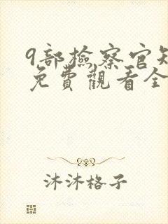 9部检察官短剧免费观看全集完整版封面