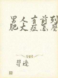 男人有前列腺有肥大症怎么判断