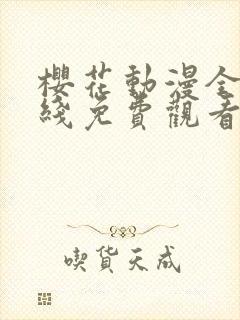 樱花动漫全集在线免费观看