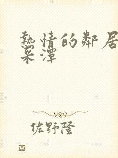 热情的邻居 李采潭