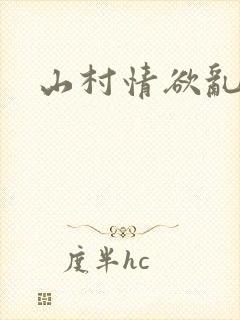 山村情欲乱小说