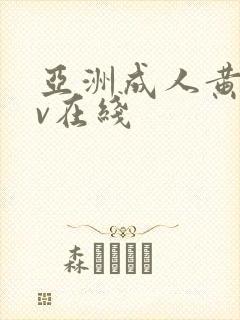 亚洲成人黄色av在线