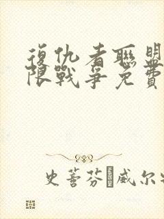 复仇者联盟3无限战争免费观看完整版