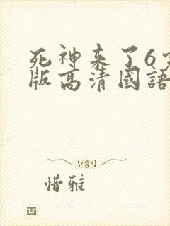 死神来了6完整版高清国语