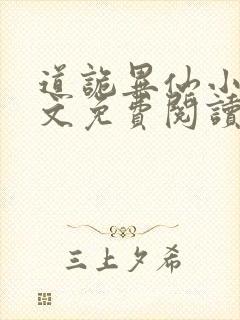 道诡异仙小说原文免费阅读