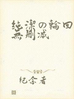 纯洁の轮回舞曲无删减