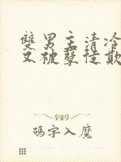 双男主清冷师尊又被孽徒欺负了