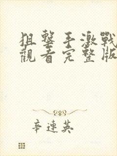 狙击手激战免费观看完整版国语高清