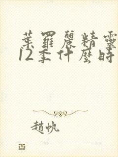 叶罗丽精灵梦第12季什么时候出封面