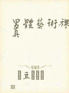 男体艺术裸体写真