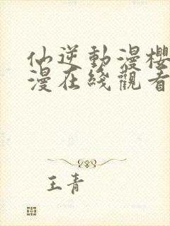 仙逆动漫樱花动漫在线观看