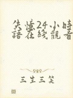 失忆24小时粤语在线观看港剧网