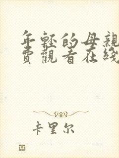 年轻的母亲4免费观看在线封面