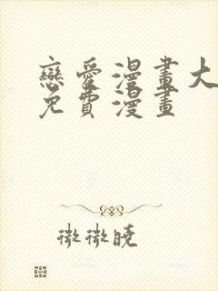 恋爱漫画大全免免费漫画