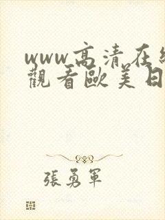 www高清在线观看欧美日韩