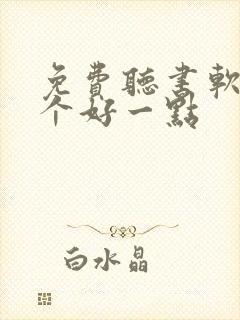 免费听书软件哪个好一点