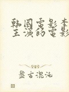 韩国电影李采潭主演的电影