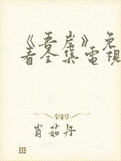 《吾岸》免费观看全集电视剧