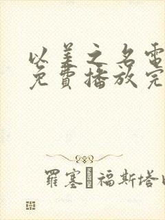 以美之名电视剧免费播放完整版19集