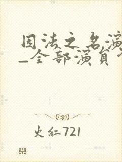 因法之名演员表_全部演员介绍