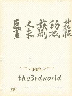 巨人族的花嫁漫画未删减版免费观看封面