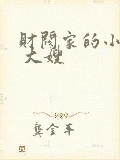 财阀家的小儿子 大嫂