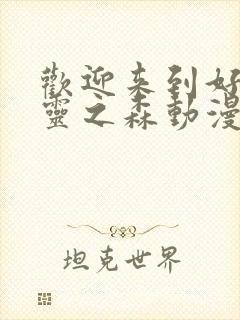 欢迎来到好色精灵之森动漫在线播放