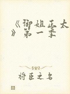 《御姐正太御姐》第一季