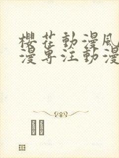 樱花动漫风车动漫专注动漫的门户封面