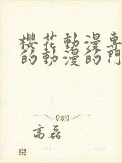 樱花动漫专注好的动漫的门户