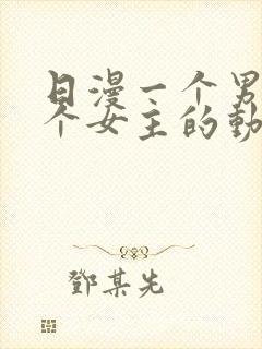 日漫一个男主多个女主的动漫封面