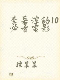 李采潭的10部必看电影封面