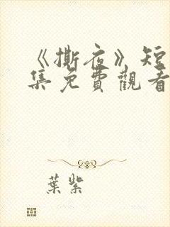 《撕夜》短剧全集免费观看大结局封面