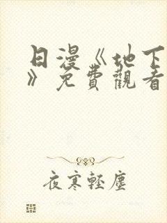 日漫《地下偶像》免费观看封面