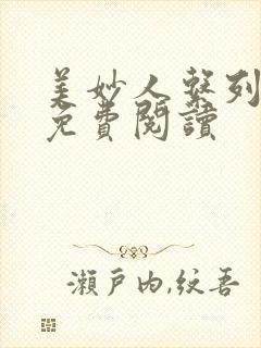 美妙人系列小说免费阅读封面