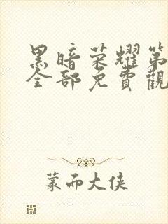 黑暗荣耀第二季全部免费观看