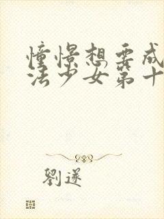 憧憬想要成为魔法少女第十一集