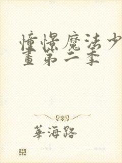 憧憬魔法少女动画第二季