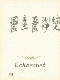 国产亚洲综合一区二区伊人