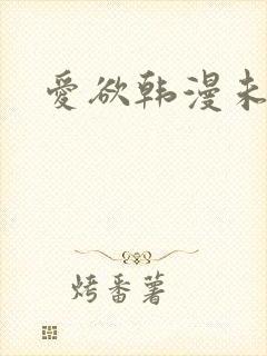 爱欲韩漫未删减