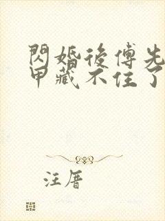 闪婚后傅先生马甲藏不住了短剧6集